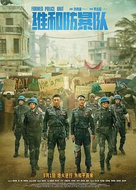 《维和防暴队》：硬汉柔情，热血铸就和平之路，看中国蓝盔如何守护异域安宁！