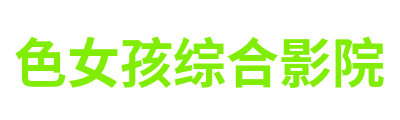 色女孩综合影院 Logo